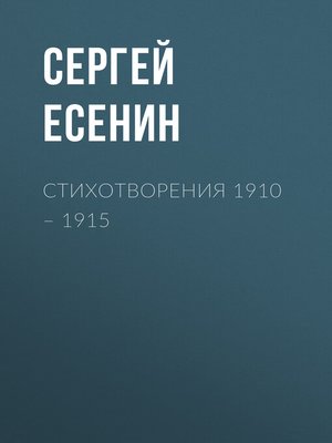 cover image of Стихотворения 1910 – 1915